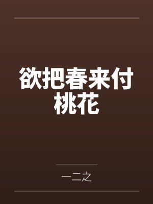 欲把春来付桃花封面
