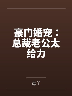 染七七霍君陌豪门婚宠：总裁老公太给力封面