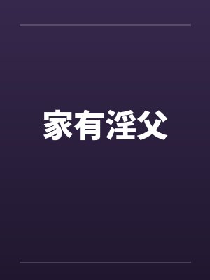 家有淫父封面