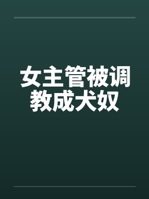 女主管被调教成犬奴封面