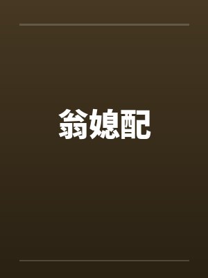 翁媳配封面