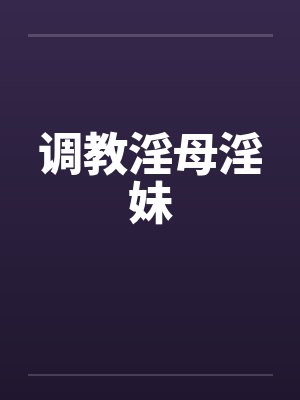 调教淫母淫妹封面