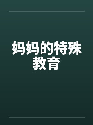 妈妈的特殊教育封面