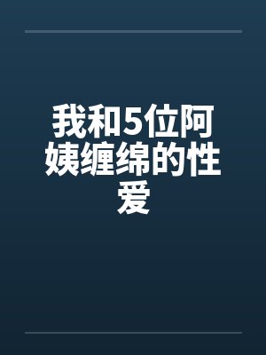 我和5位阿姨缠绵的性爱封面