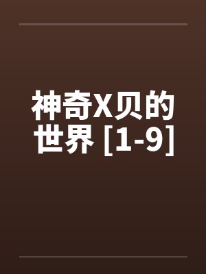 神奇X贝的世界 [1-9]封面
