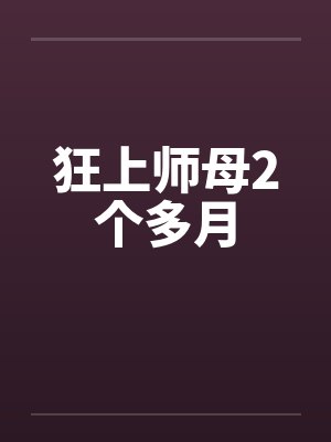 狂上师母2个多月封面