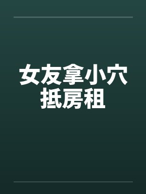 女友拿小穴抵房租封面