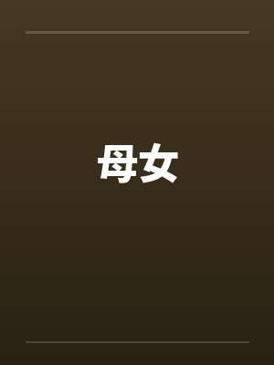 母女封面