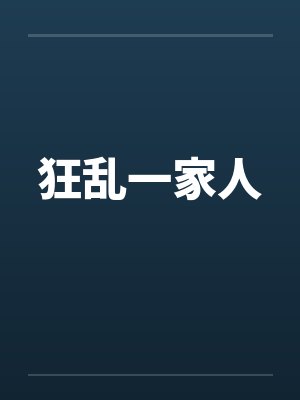 狂乱一家人封面