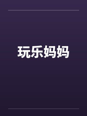 玩乐妈妈封面