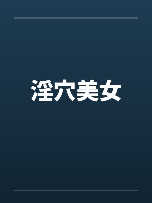 淫穴美女封面