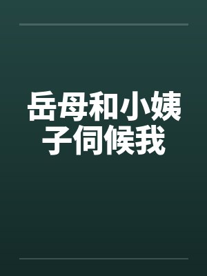 岳母和小姨子伺候我封面