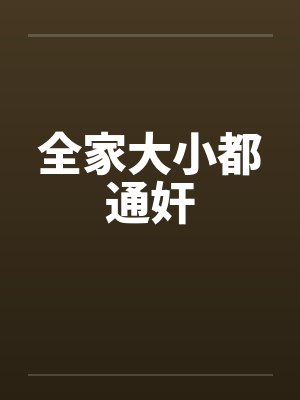 全家大小都通奸