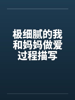 极细腻的我和妈妈做爱过程描写封面