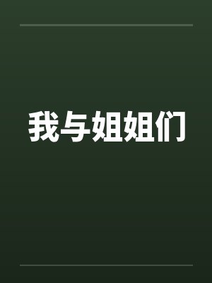 我与姐姐们封面