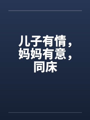 儿子有情，妈妈有意，同床封面