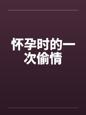 怀孕时的一次偷情封面