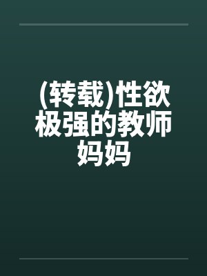 (转载)性欲极强的教师妈妈封面