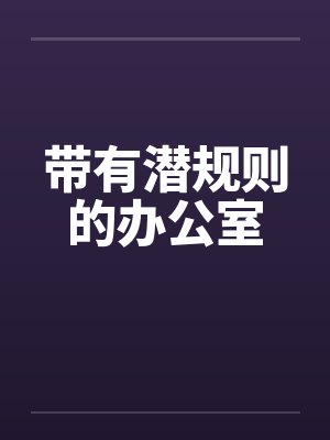 带有潜规则的办公室封面