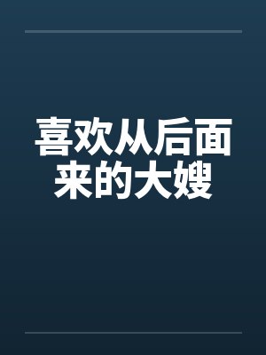 喜欢从后面来的大嫂封面