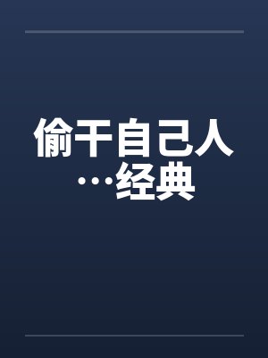 偷干自己人…经典封面