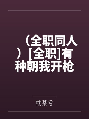 （全职同人）[全职]有种朝我开枪！封面