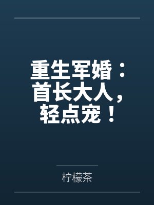 重生军婚：首长大人，轻点宠！封面
