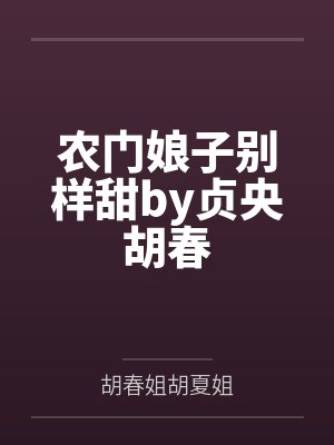 农门娘子别样甜by贞央胡春封面