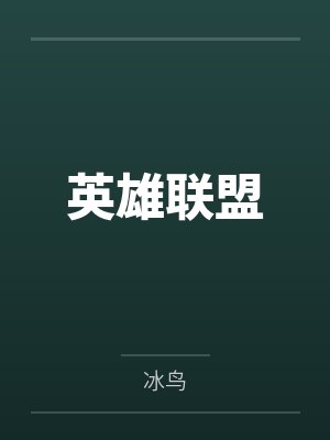 英雄联盟封面