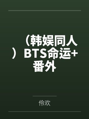 （韩娱同人）BTS命运+番外by伶欢封面
