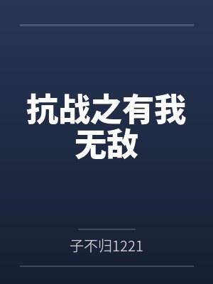 抗战之有我无敌封面