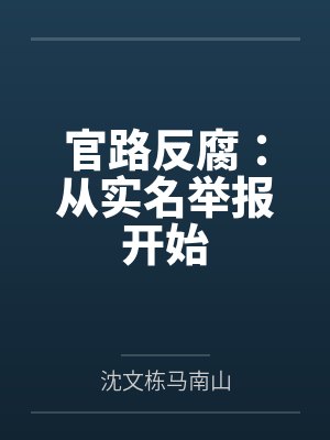 官路反腐：从实名举报开始封面