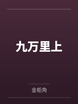 九万里上封面