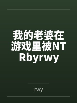 我的老婆在游戏里被NTRbyrwy