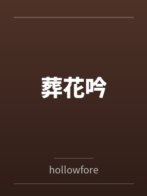 葬花吟封面