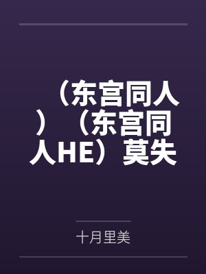 (东宫同人)(东宫同人HE)莫失莫忘+番外by十月里美