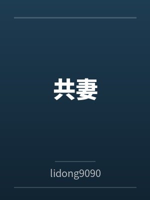 李勇张雪封面