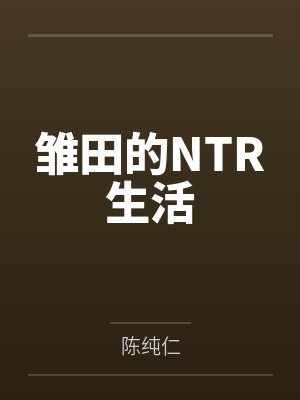 雏田的NTR生活by陈纯仁笔趣阁无弹窗封面