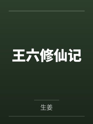 王六修仙记封面