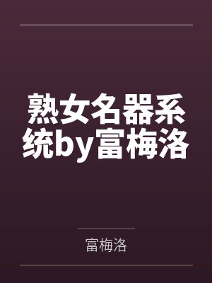 熟女名器系统by富梅洛