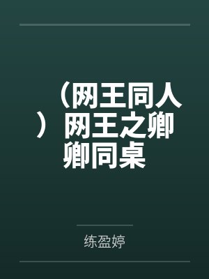 (网王同人)网王之卿卿同桌
