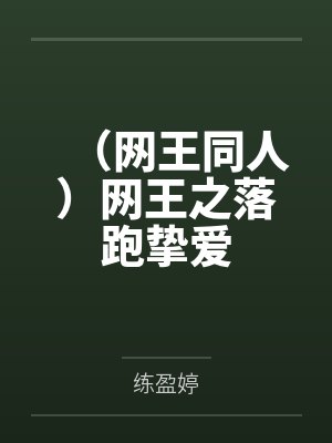 柳以辰幸村精市（网王同人）网王之落跑挚爱封面