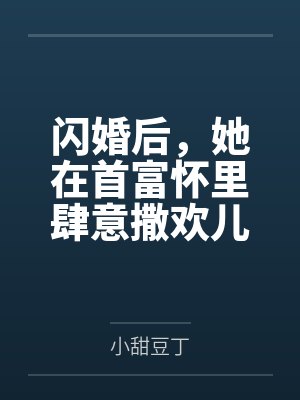 苏灵厉天爵封面