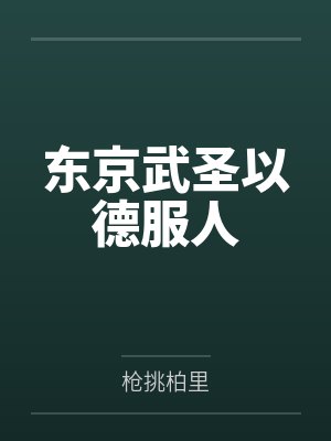 白龙麒麟寺镜封面