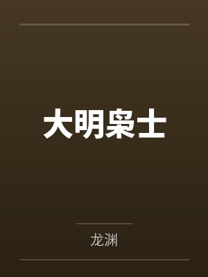 大明枭士封面