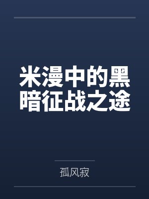 说好的禁欲战神呢？怎么王妃摔跤你眼睛红了封面