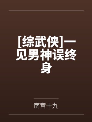 [综武侠]一见男神误终身by南宫十九封面