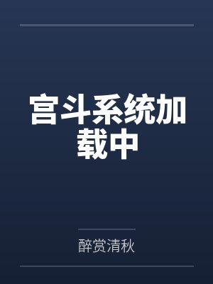 叶箐珊辛颖宫斗系统加载中封面