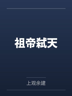 祖帝弑天封面
