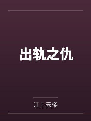 出轨之仇封面